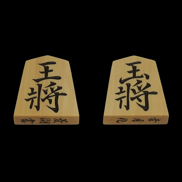 幸月作 菱湖書 彫駒 島黄楊 柾目(25-21) | 将棋を未来へ