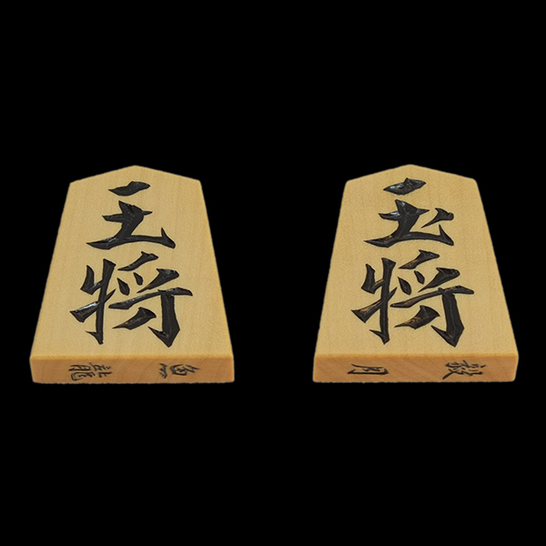 梢月作 島黄楊柾目 NHK一文字彫埋将棋駒 取りまとめ